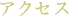 アクセス