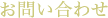 お問い合わせ