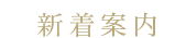 新着情報