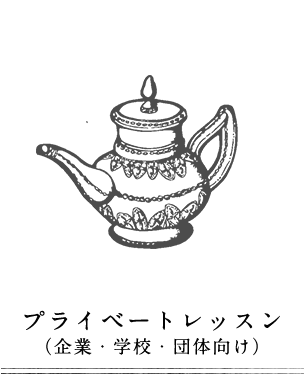 プライベートレッスン