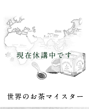世界のお茶マイスター