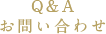 Q&A お問い合わせ