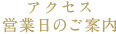 アクセス・営業日のご案内
