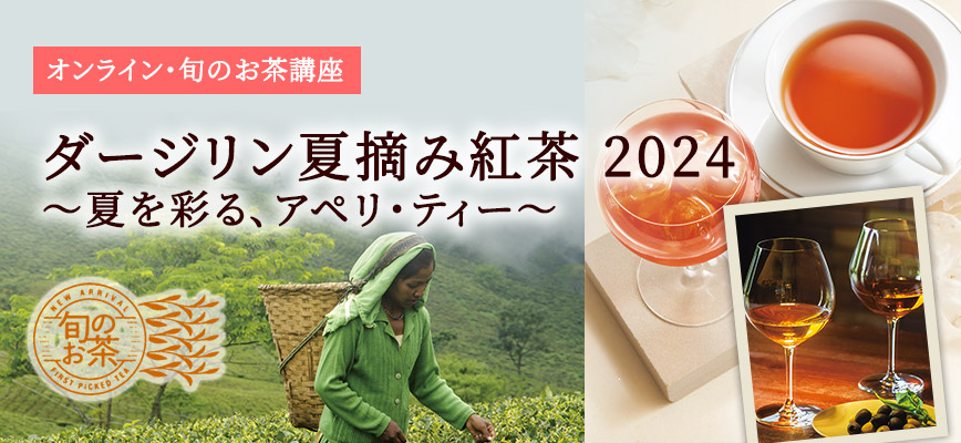 ダージリン夏摘み紅茶2024 ～夏を彩る、アペリ・ティー～