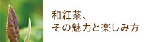 【オンラインレッスン】和紅茶、その魅力と楽しみ方
