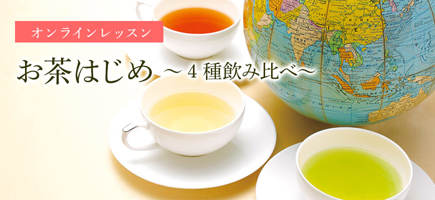 お茶はじめ ～4種飲み比べ～　