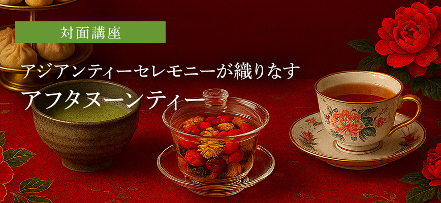 アジアンティーセレモニーが織りなすアフタヌーンティー