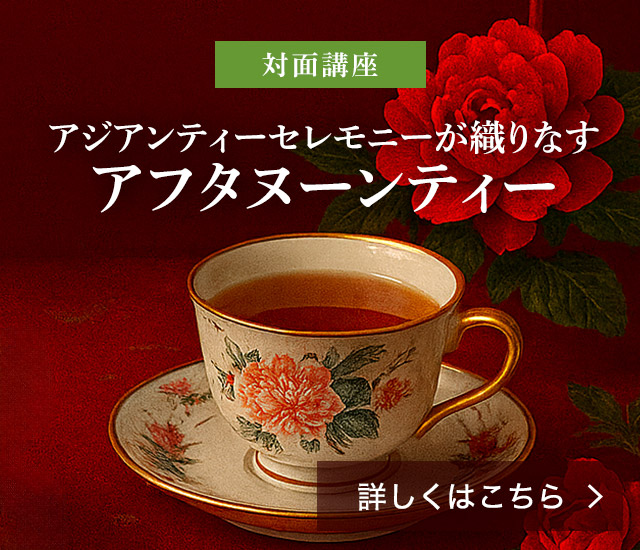 【対面講座】アジアンティーセレモニーが織りなすアフタヌーンティー