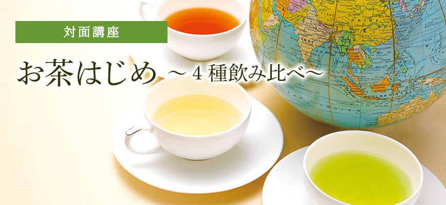 お茶はじめ ～4種飲み比べ～　