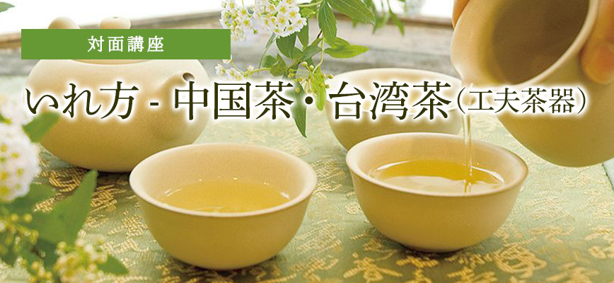 いれ方-中国茶・台湾茶（工夫茶器）