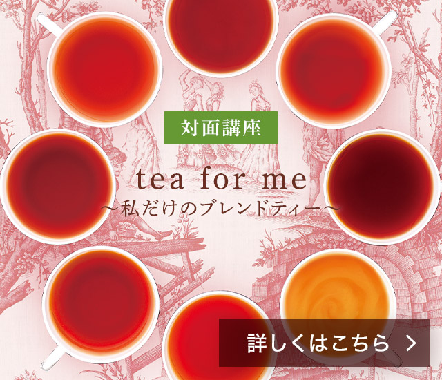 【対面講座】tea for me ～私だけのブレンドティー～