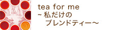 【対面講座】tea for me ～私だけのブレンドティー～