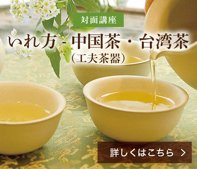 【対面講座】いれ方-中国茶・台湾茶（工夫茶器）