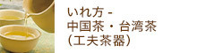 【対面講座】いれ方-中国茶・台湾茶（工夫茶器）
