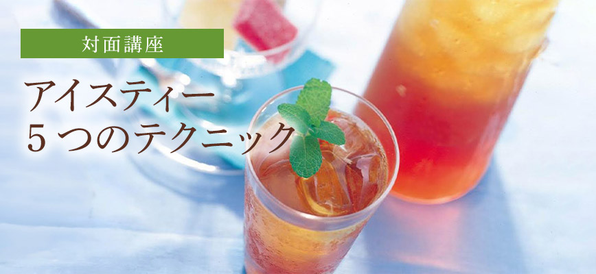 アイスティー5つのテクニック