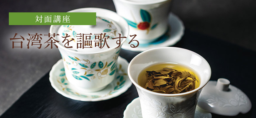 台湾茶を謳歌する