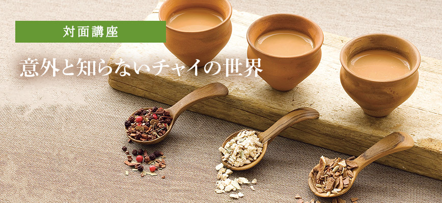意外と知らないチャイの世界