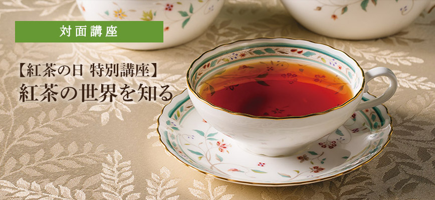紅茶の世界を知る